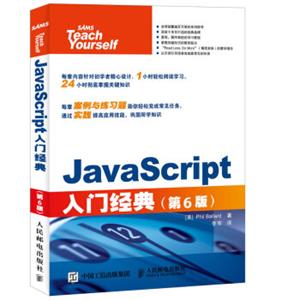 JavaScript入门经典第6版