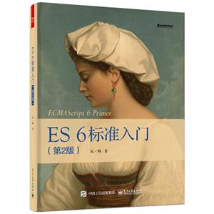 ES6标准入门（第2版）