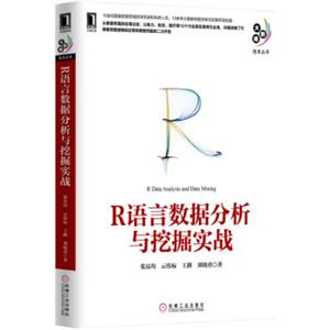 R语言数据分析与挖掘实战