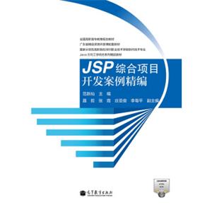 JSP综合项目开发案例精编