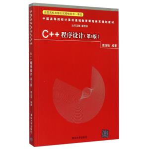 C++程序设计（第3版）