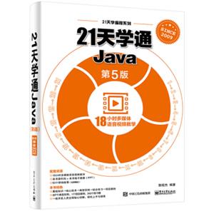 21天学通Java（第5版）