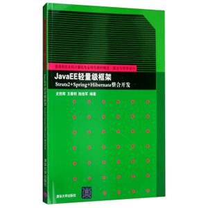 JavaEE轻量级框架Struts2+Spring+Hibernate整合开发