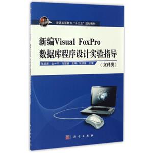 新编VisualFoxPro数据库程序设计实验指导（文科类）