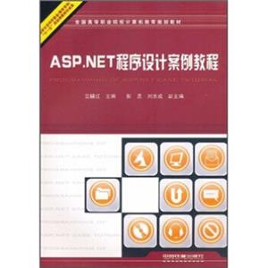 全国高等职业院校计算机教育规划教材：ASP.NET程序设计案例教程