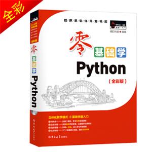 零基础学Python（全彩版）