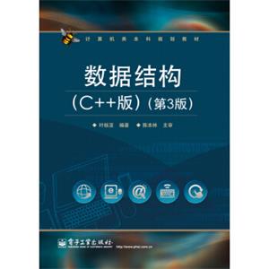 数据结构（C++版）（第3版）