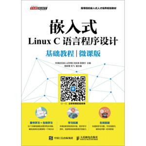 嵌入式LinuxC语言程序设计基础教程（微课版）