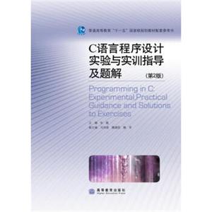 C语言程序设计实验与实训指导及题解（第2版）