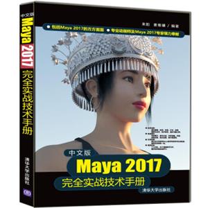 中文版Maya2017完全实战技术手册