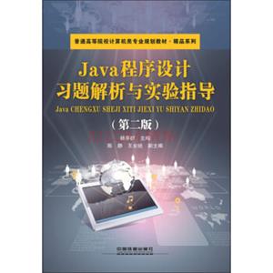 Java程序设计习题解析与实验指导（第二版）
