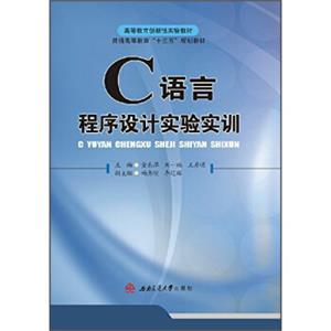 C语言程序设计实验实训