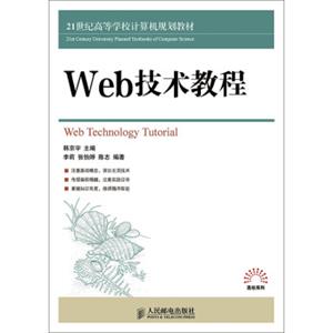 高校系列：Web技术教程/21世纪高等学校计算机规划教材<strong>[21stCenturyUniversityPlannedTextbooksofComputerScience:WebTechn