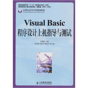 VisualBasic程序设计上机指导与测试
