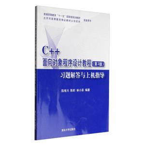 C++面向对象程序设计教程（第3版）习题解答与上机指导