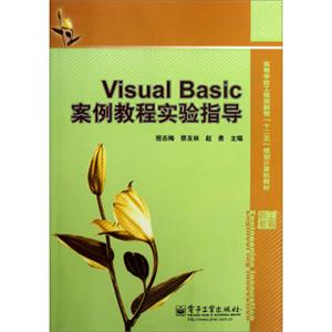 VisualBasic案例教程实验指导