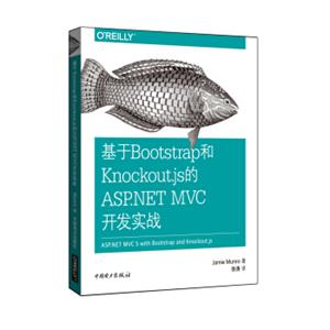 基于Bootstrap和Knockout.js的ASP.NETMVC开发实战