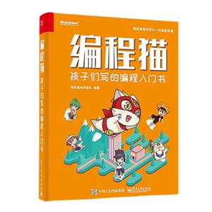 编程猫：孩子们写的编程入门书
