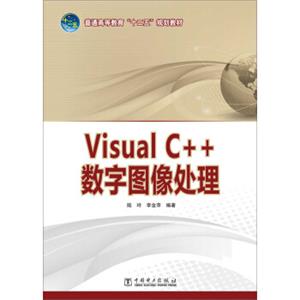 VisualC++数字图像处理/普通高等教育“十二五”规划教材