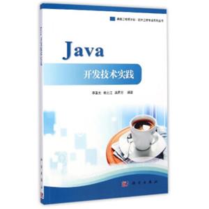 卓越工程师计划·软件工程专业系列丛书：Java开发技术实践