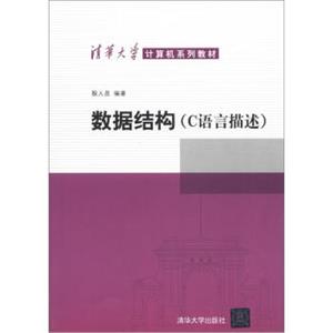 清华大学计算机系列教材：数据结构（C语言描述）