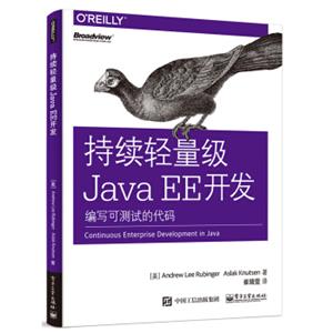 持续轻量级JavaEE开发：编写可测试的代码