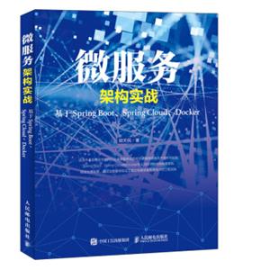 微服务架构实战基于SpringBoot、SpringCloud、Docker