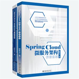 Spring微服务2大利器：SpringBoot2企业级应用开发+SpringCloud微服务架构开发（全新升级版）