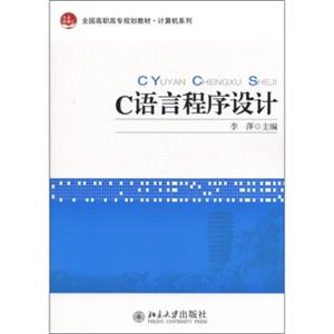 全国高职高专规划教材·计算机系列：C语言程序设计