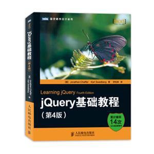 图灵程序设计丛书：jQuery基础教程（第4版）<strong>[LearningjQuery，FourthEdition]</strong>