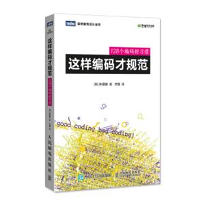 这样编码才规范128个编码好习惯