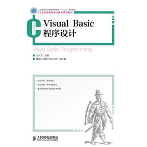 VisualBasic程序设计/工业和信息化普通高等教育“十二五”规划教材