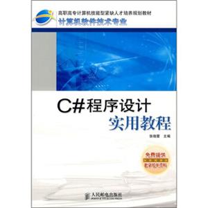 C#程序设计实用教程