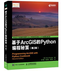 基于ArcGIS的Python编程秘笈（第2版）
