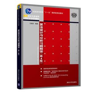 算法设计与分析习题解答（第4版）（21世纪大学本科计算机专业系列教材）