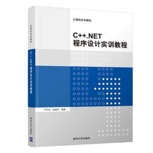 C++.NET程序设计实训教程/计算机系列教材