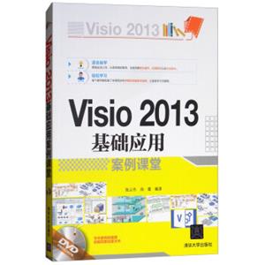 Visio2013基础应用案例课堂（附光盘）