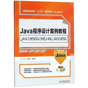 Java程序设计案例教程