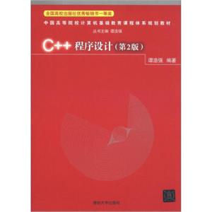 中国高等院校计算机基础教育课程体系规划教材：C++程序设计（第2版）