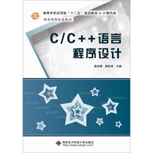 C/C++语言程序设计