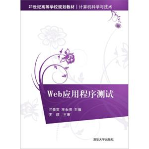 Web应用程序测试