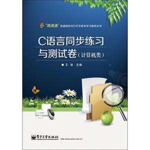 C语言同步练习与测试卷（计算机类）（附测试卷）/“课课通”普通高校对口升学系列学习指导丛书