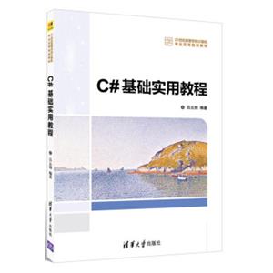 C#基础实用教程/21世纪高等学校计算机专业实用规划教材