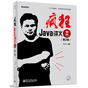 疯狂Java讲义精粹（第2版附CD-ROM光盘1张）