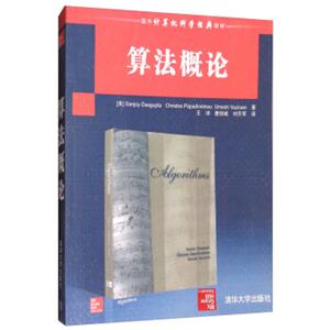 算法概论/国外计算机科学经典教材