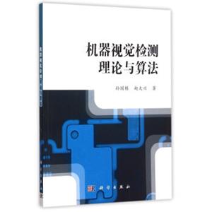机器视觉检测理论与算法