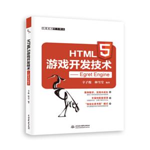 HTML5游戏开发技术——EgretEngine