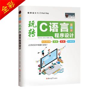 玩转C语言程序设计（全彩版）