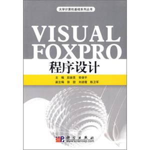 VisualFoxPro程序设计/大学计算机基础系列丛书