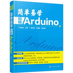 简单易学玩转Arduino